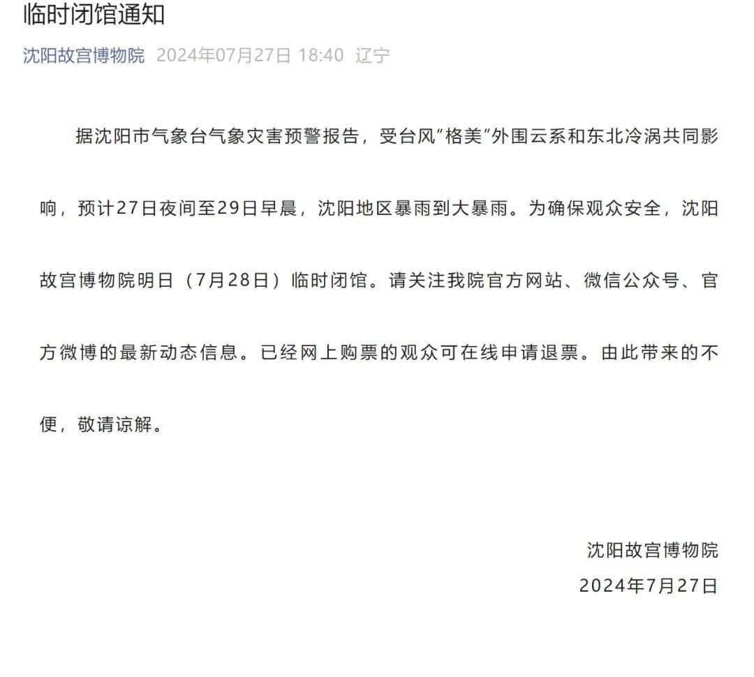临时闭馆！沈阳故宫、省科技馆等多家场馆紧急通知
