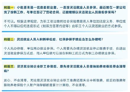 自由职业转为单位上班......涉及社保参保问题，有你关注的吗？
