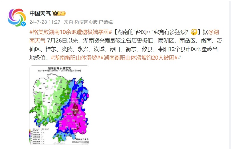 湖南的“台风雨”究竟有多猛烈？10余地遭遇极端暴雨！