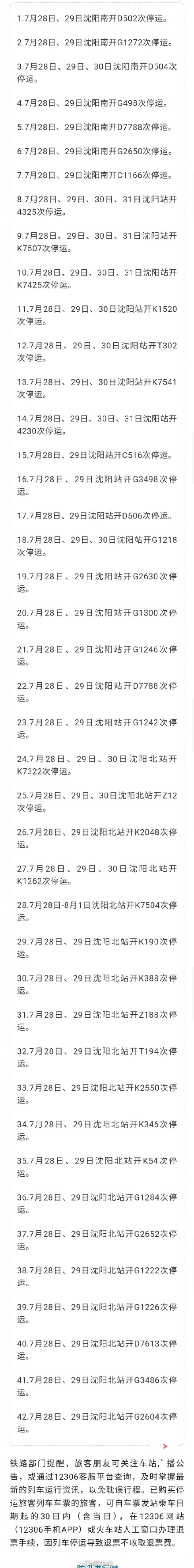 7月28日至8月1日，沈阳站、沈阳北站、沈阳南站42趟始发列车停运
