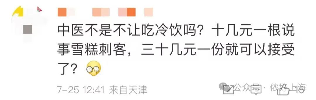 上海冰淇淋又上新了!38元的中药冰淇淋卖断货!网友:中医不是不让吃冷饮吗? 上海冰淇淋又上新了!38元的中药冰淇淋卖断货!网友:中医不是不让吃冷饮吗?