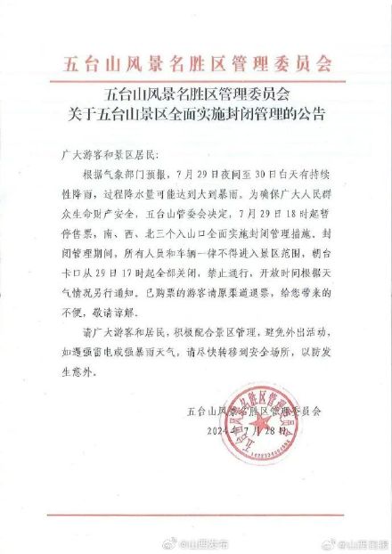 五台山景区全面实施封闭管理