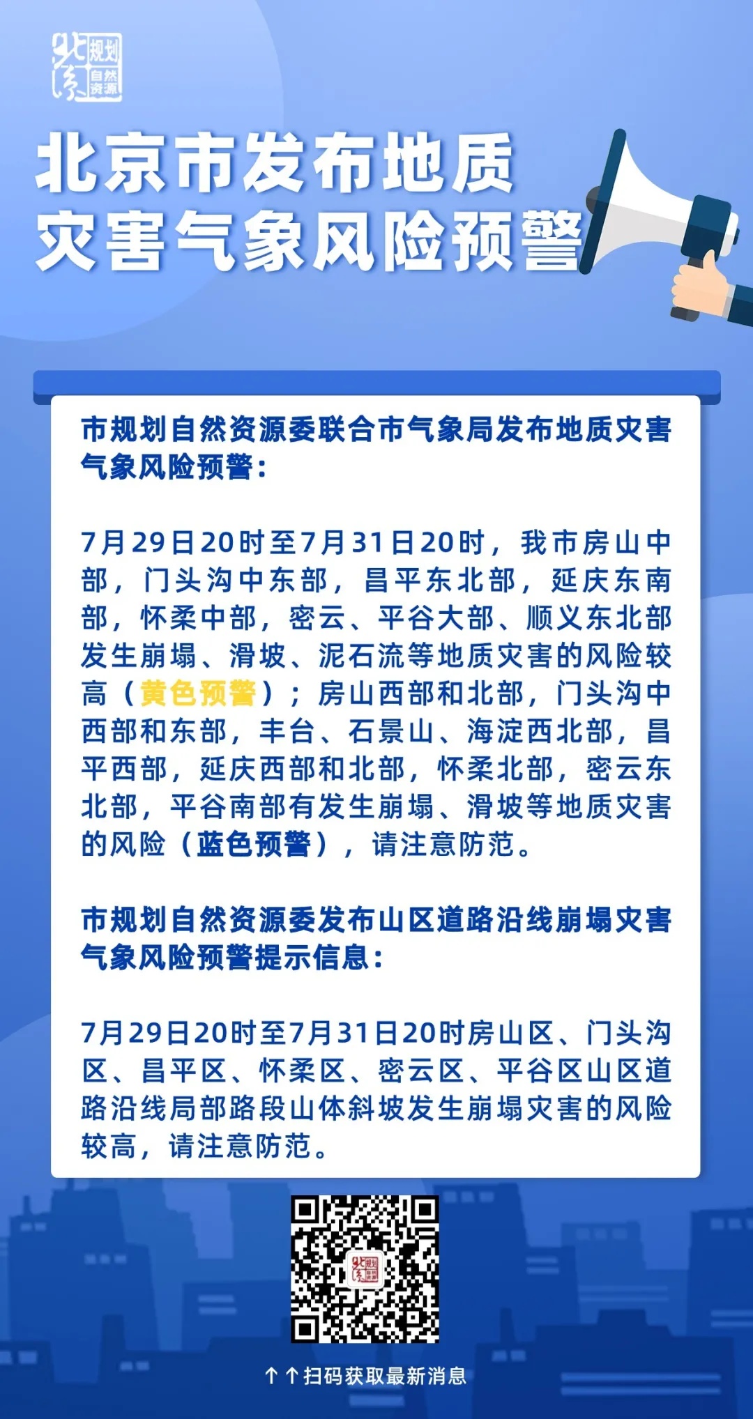 北京发布暴雨蓝警，全市启动防汛四级应急响应→