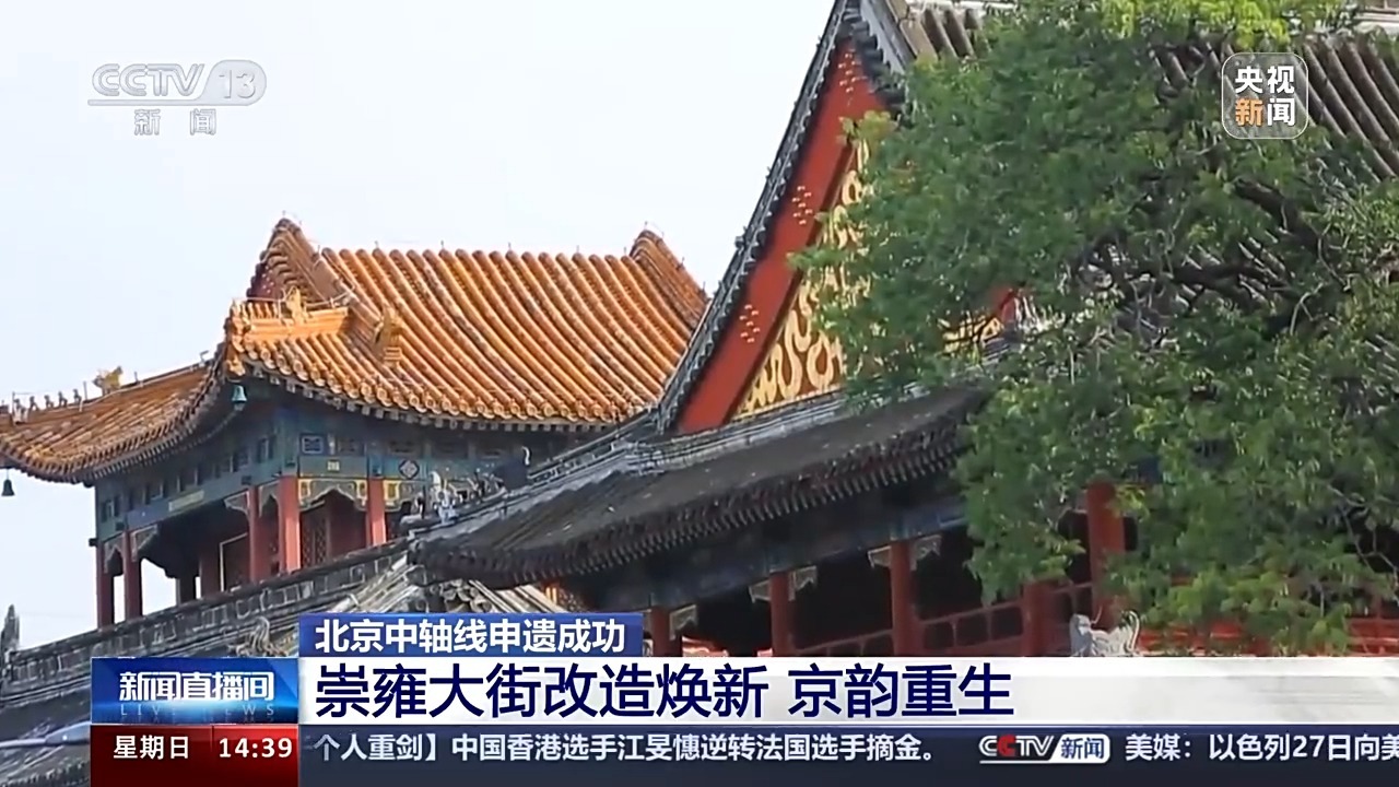 老街“卸妆”重现历史风貌 北京中轴线脉络更清晰