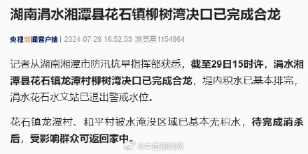 湖南涓水湘潭县柳树湾决口完成合龙 湖南涓水湘潭县柳树湾决口完成合龙