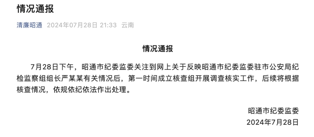 一干部被举报与下属存在不正当关系，昭通回应