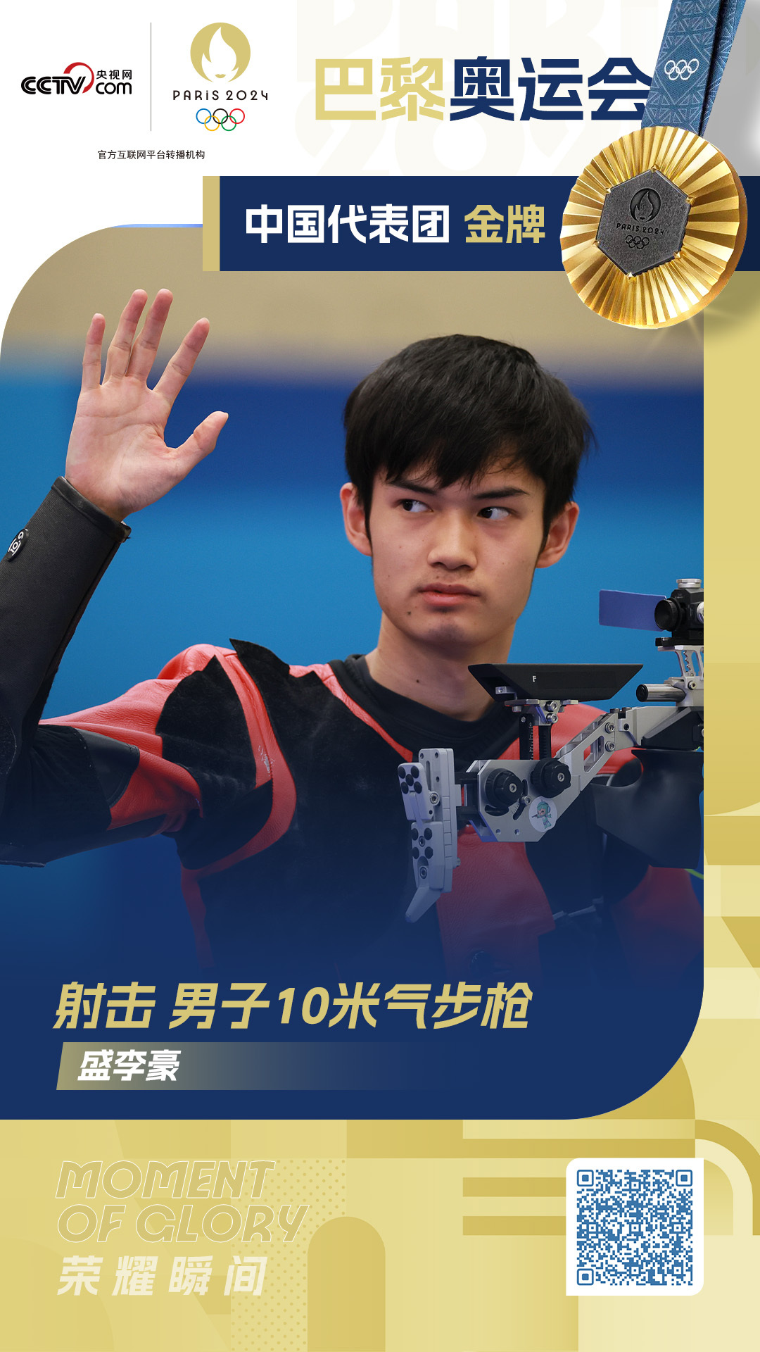 盛李豪男子10米气步枪摘金 加冕巴黎奥运会“双冠”