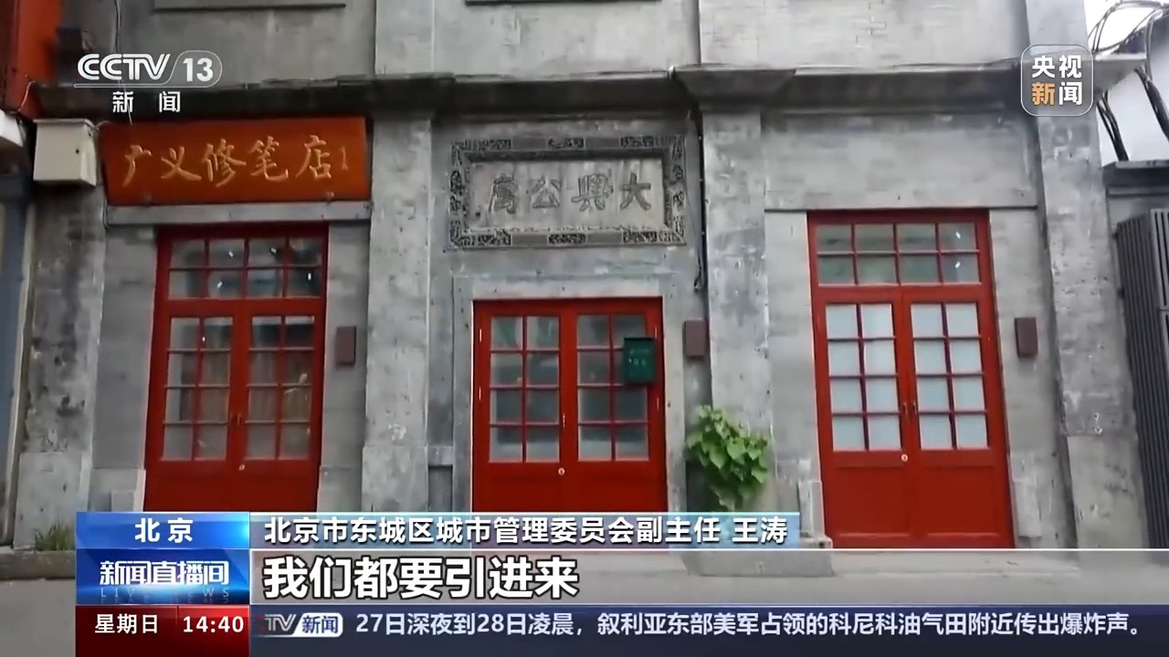 老街“卸妆”重现历史风貌 北京中轴线脉络更清晰