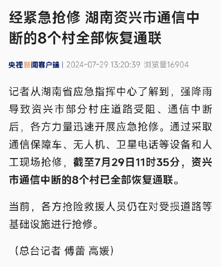经紧急抢修 湖南资兴市通信中断的8个村全部恢复通联
