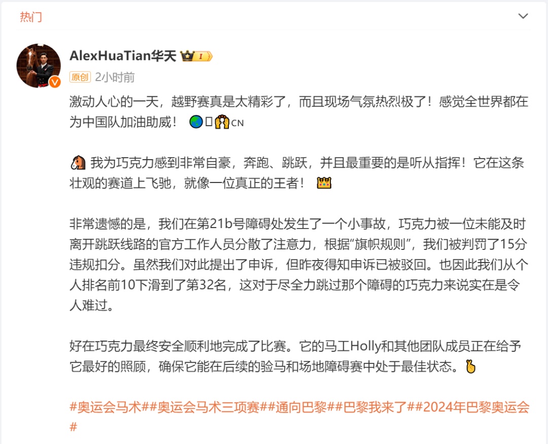太冤!裁判突然冲出,中国选手排名暴跌!华天:马匹遭干扰受惊,申诉已被驳回…… 太冤!裁判突然冲出,中国选手排名暴跌!华天:马匹遭干扰受惊,申诉已被驳回……