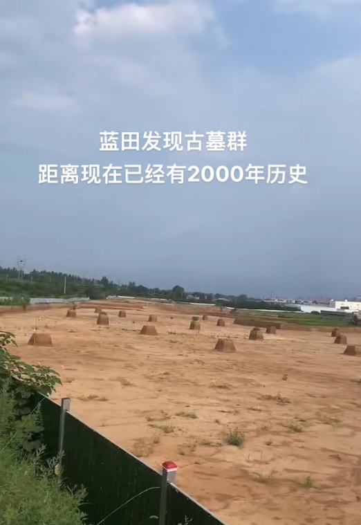陕西蓝田发现2000年历史古墓群？当地政府辟谣：是在施工盖厂房