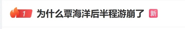 覃海洋后半程游崩了？本人回应