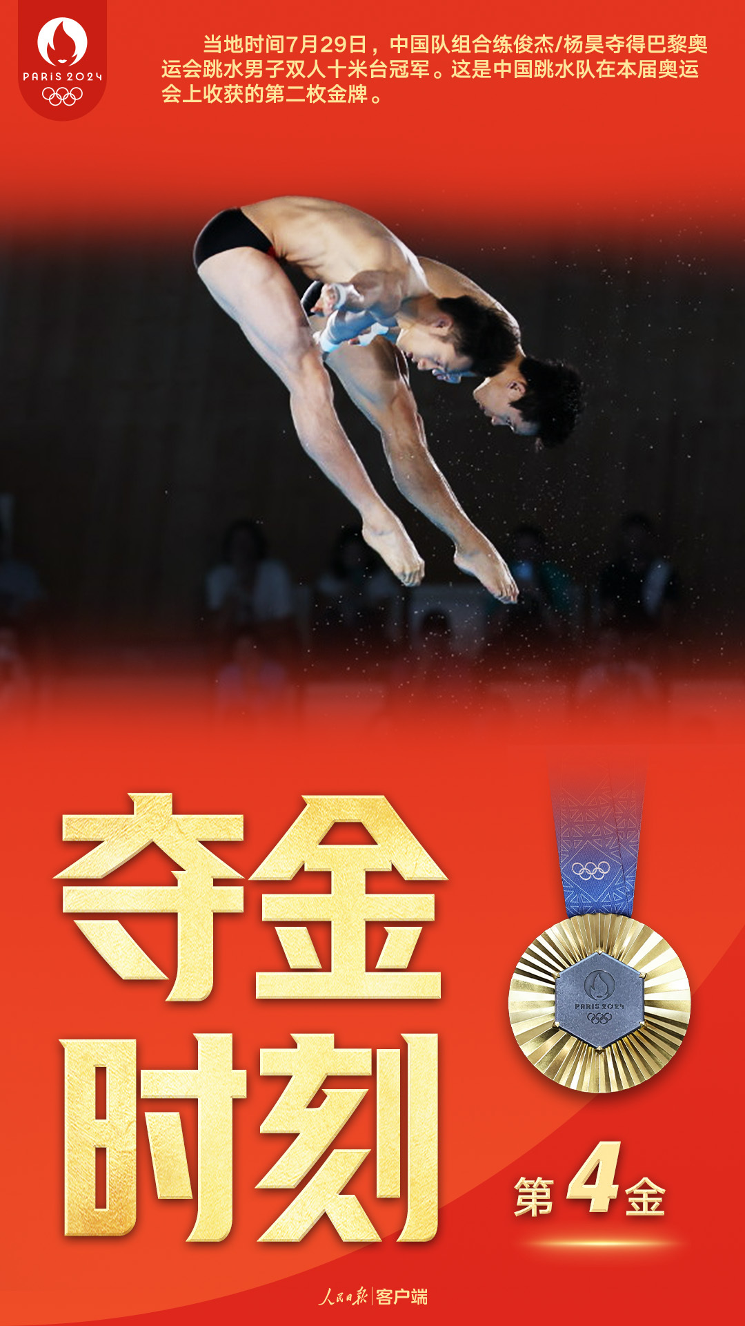 中国队第4金！练俊杰/杨昊获跳水男双十米台金牌