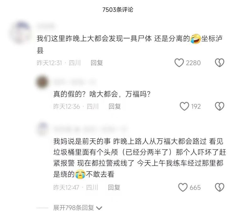 泸县惊现碎尸案？这种谣都敢造！
