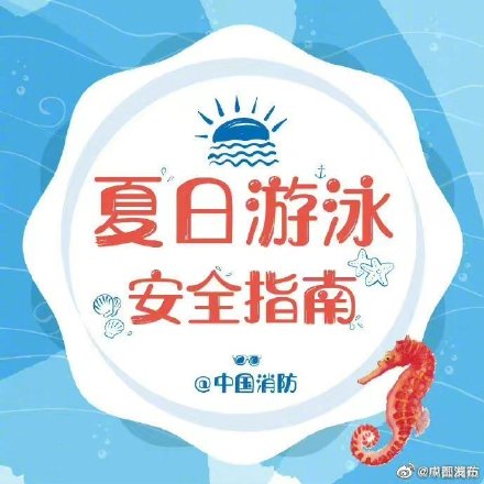 这份夏日游泳安全指南 请收好！
