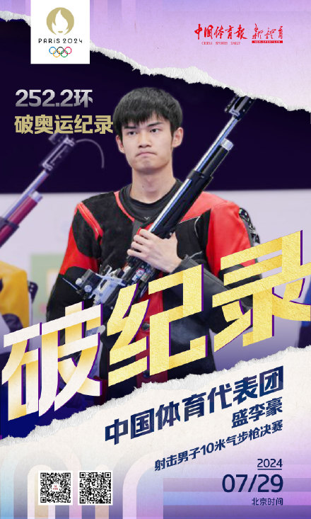 盛李豪破男子10米气步枪奥运会纪录