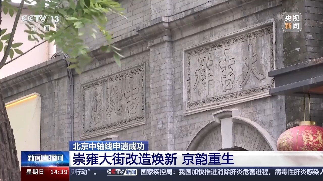 老街“卸妆”重现历史风貌 北京中轴线脉络更清晰
