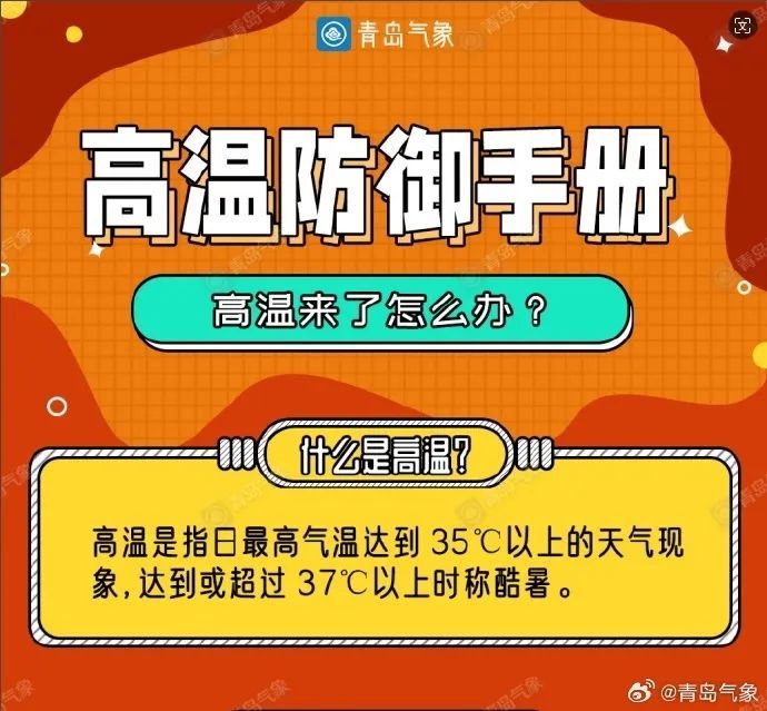 局部最高温39℃!刚刚,青岛多地发布高温橙色预警、雷电黄色预警!注意防范…… 局部最高温39℃!刚刚,青岛多地发布高温橙色预警、雷电黄色预警!注意防范……