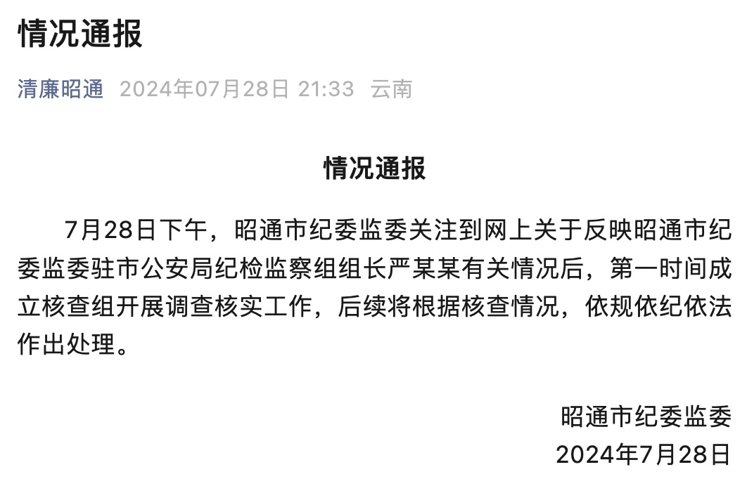 一干部被举报与女下属存不正当关系,云南昭通发布通报 一干部被举报与女下属存不正当关系,云南昭通发布通报