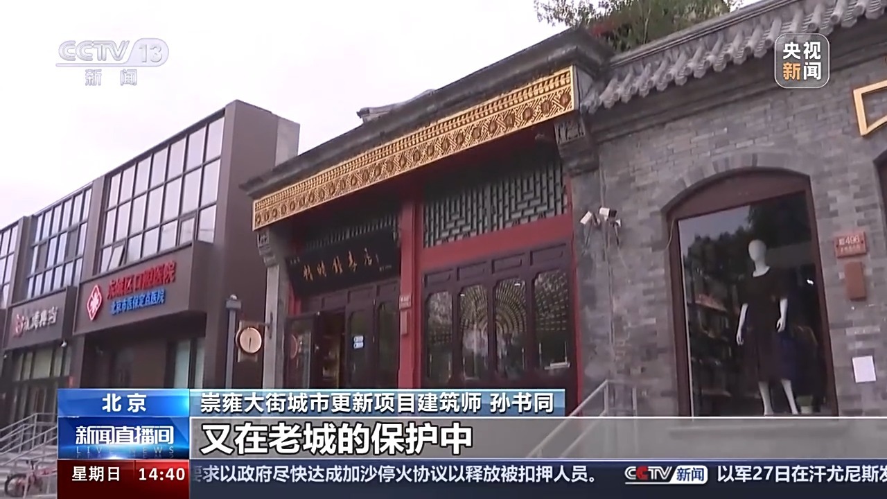 老街“卸妆”重现历史风貌 北京中轴线脉络更清晰