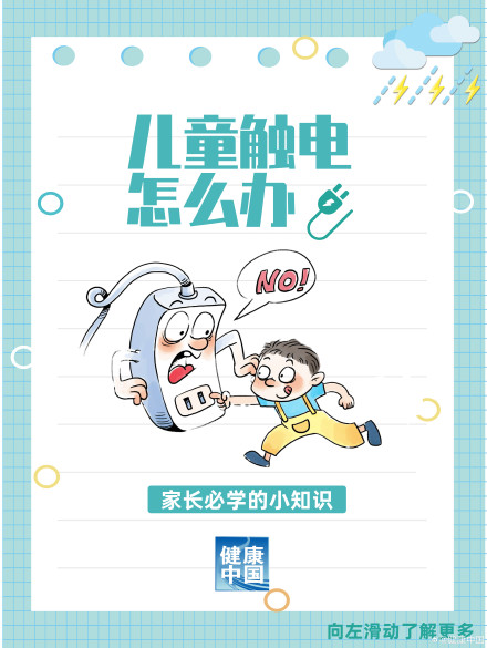 孩子触电怎么办？家长必学，关键时刻能保命！