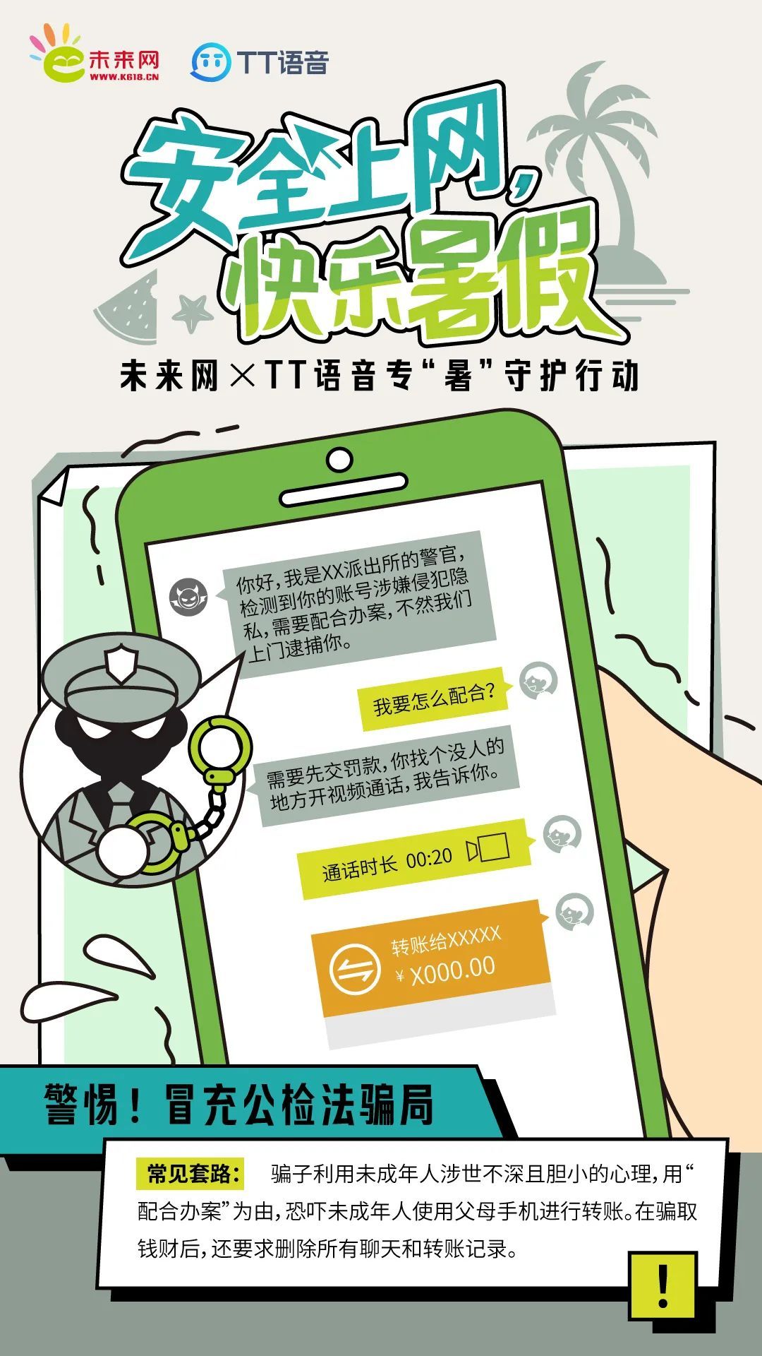 暑假要当心！这些骗局正在“逼近”你的孩子