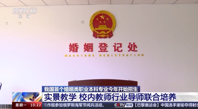全国首个婚姻类职业本科来了!都学啥? 全国首个婚姻类职业本科来了!都学啥?