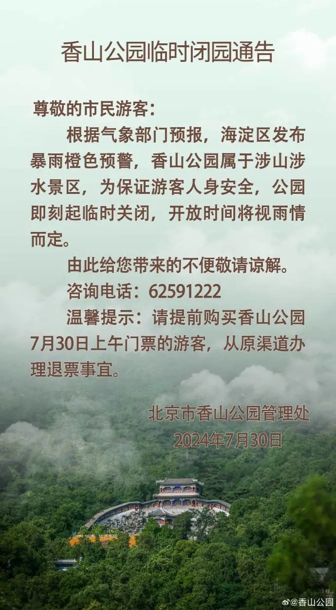 北京五区升级暴雨预警，傍晚雨大！目前积水路段请绕行，这些公园临时闭园——