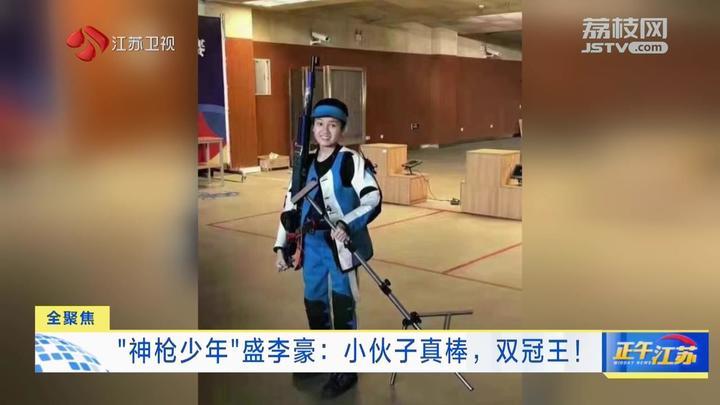 “神枪少年”盛李豪：小伙子真棒，双冠王！