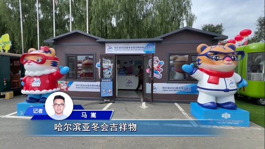 “真身”在此！亚冬会吉祥物“滨滨”“妮妮”原型长大了