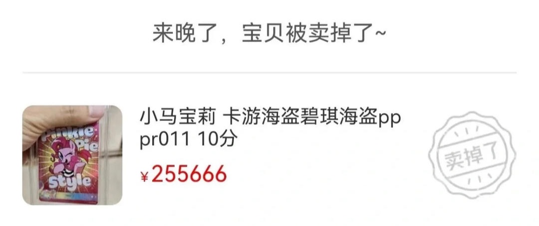 小马宝莉卡牌拍出25万元天价？玩家：有炒作嫌疑