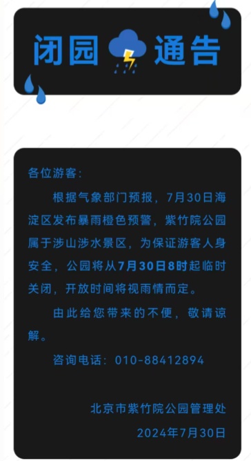 北京四预警生效中,局地暴雨,多趟列车停发!多家公园闭园! 北京四预警生效中,局地暴雨,多趟列车停发!多家公园闭园!