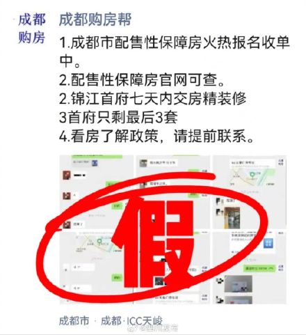 发布虚假信息！自媒体账号“成都购房帮”被通报