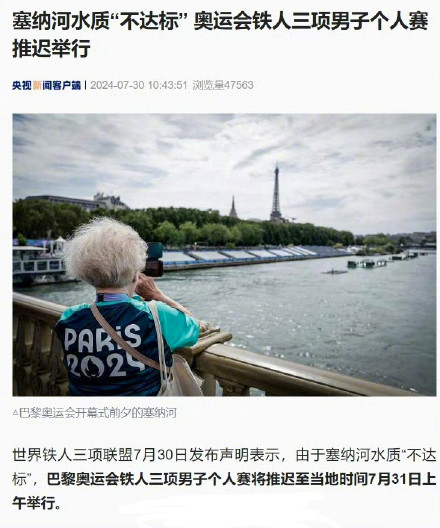 塞纳河水质不达标致铁人三项比赛推迟 塞纳河水质不达标致铁人三项比赛推迟