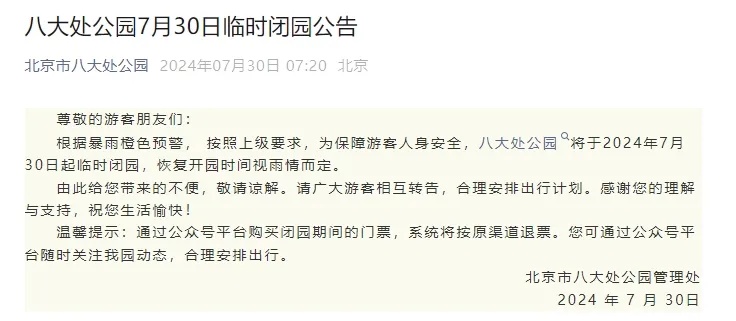 北京五区升级暴雨预警，傍晚雨大！目前积水路段请绕行，这些公园临时闭园——