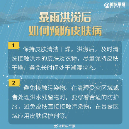 转存周知！暴雨洪涝后谨防皮肤病