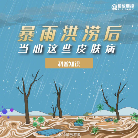 转存周知！暴雨洪涝后谨防皮肤病