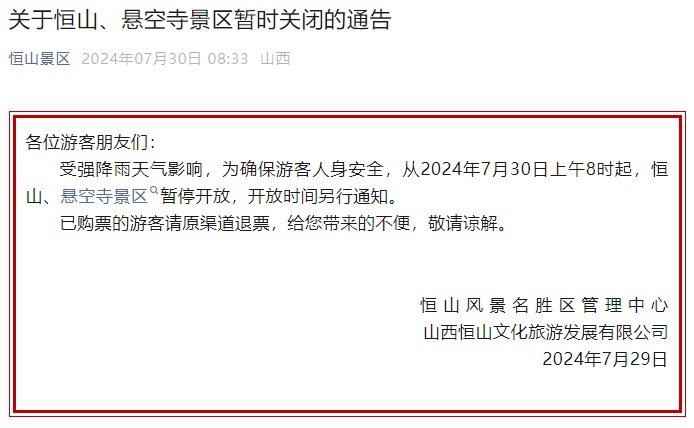 受暴雨影响，山西这些景区暂停开放→