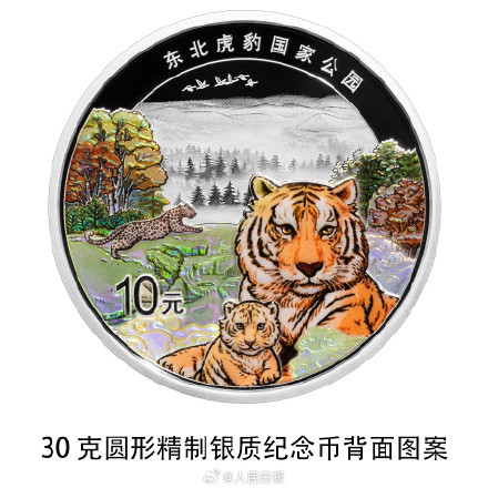 你想要吗？东北虎豹国家公园纪念币31日起发行