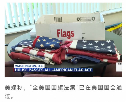 美法案要求政府购买国旗必须美国造 美法案要求政府购买国旗必须美国造
