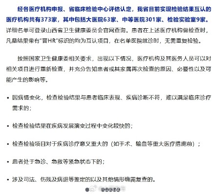 山西373家医疗机构实现“检验结果互认” 山西373家医疗机构实现“检验结果互认”