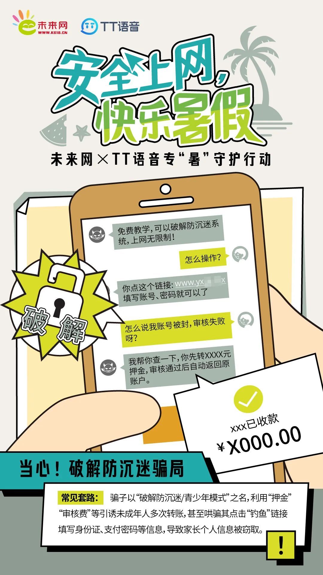 暑假要当心！这些骗局正在“逼近”你的孩子