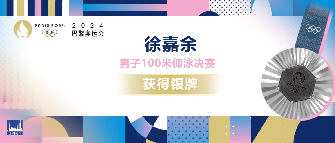 唐钱婷获得巴黎奥运会上海选手首枚奖牌！徐嘉余、中国体操男团摘银！