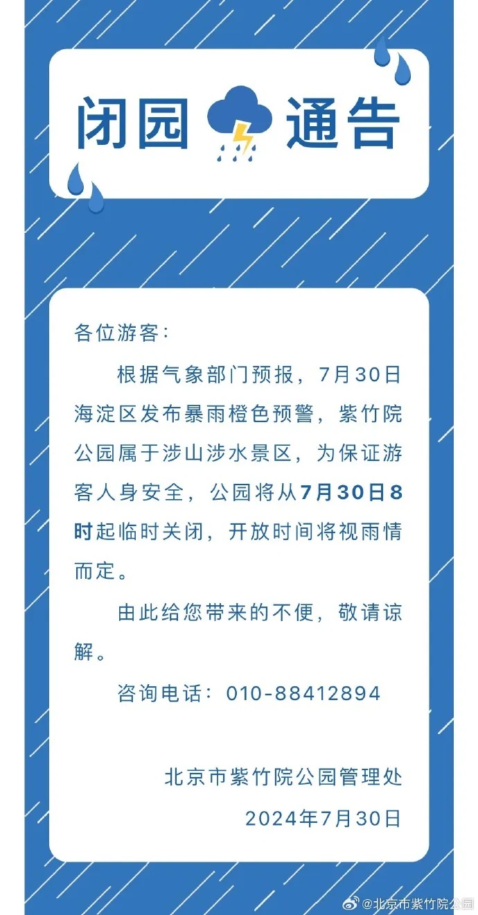 北京五区升级暴雨预警，傍晚雨大！目前积水路段请绕行，这些公园临时闭园——