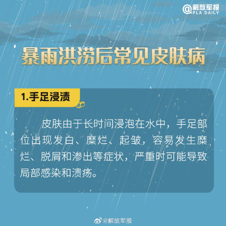 转存周知！暴雨洪涝后谨防皮肤病