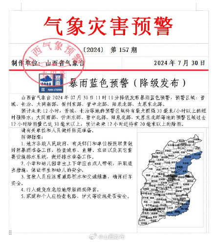 山西发布暴雨蓝色预警(降级发布) 山西发布暴雨蓝色预警(降级发布)