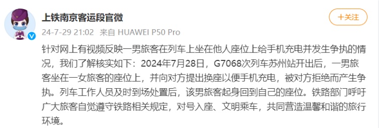 上海铁路局通报“男旅客坐他人座位上给手机充电并发生争执”