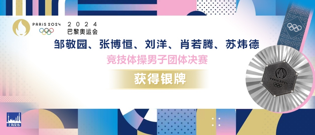 唐钱婷获得巴黎奥运会上海选手首枚奖牌！徐嘉余、中国体操男团摘银！