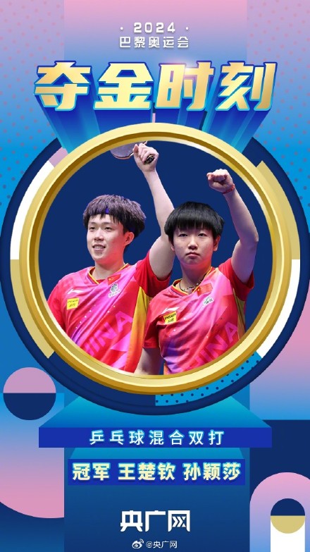 王楚钦孙颖莎混合双打夺冠