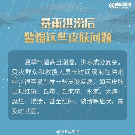 转存周知！暴雨洪涝后谨防皮肤病